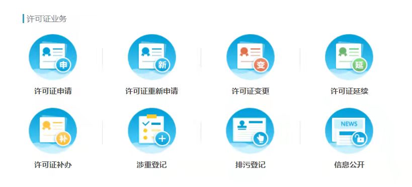 排污許可首次申請(qǐng)、變更、延續(xù)